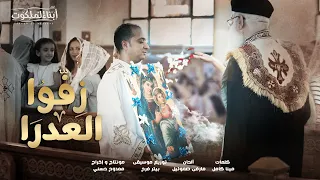 زفوا العدرا كورال أبناء الملكوت 