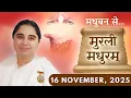 Lagu मुरली मधुरम् || मधुबन से आज की मुरली || 16-11-2025 || Murli Madhuram || Today's Murli | GWS #bkaditi