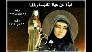 نبذة عن حياة القديسة رفقا دندنها