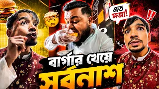 বার্গার খেয়ে সর্বনাশ করেছে