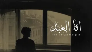 نشد انا العبد الذي كسب الذنوب بطيئ  نشد انا العبد الذي كسب الذنوب بطيئ