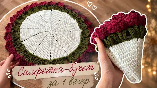Салфетка - букет крючком | Мастер-класс + схема | Быстро и просто