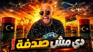 تفتكروا اللى حصل فى ليبيا و مصر صدفة       خدوا بقى المفاجأة     دندنها