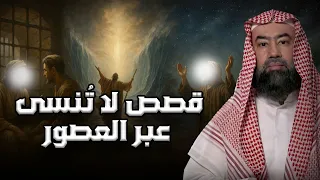 نبيل العوضي قصص من الزمن القديم قصص أغرب من الخيال تمنيت ألا تنتهي 
