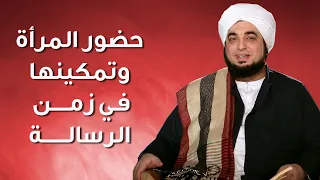 دور المرأة وتمكينها في زمن النبوة 