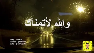 والله لأتمناك   فيصل الراشد                            دمآر دندنها