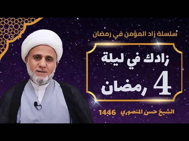 ⁣زادك في الليلة الرابعة 4 من شهر رمضان/صلاتها وادعيتها واحكامها/سلسلة زاد المؤمن في شهر رمضان