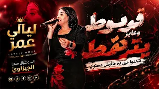 قرموط وعايز يتقرمط   تتحدوا مين ده مافيش مستوي  النجمه ليالي عمر جديد            ليالي عمر  دندنها
