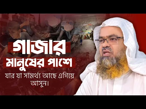 গাজার মানুষের পাশে,,,,যার যা সামর্থ্য আছে এগিয়ে আসুন।