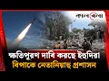 Download Lagu ইরানি হা'ম'লার ক্ষতিপূরণ চাইছে হাজারো ই'স'রা'য়ে'লি | Iran Israel Conflict | Kalbela