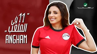 Angham 11 Fi Almalaab Lyric Video انغام 11 في الملعب بالكلمات 