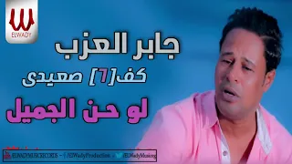 جابر العزب لو حن الجميل Gaber El3azab Lw Hn El Gamel  جابر العزب لو حن الجميل Gaber El3azab Lw Hn El Gamel