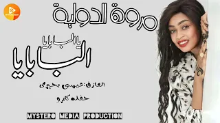 مروة الدولية   البابايا يا البابايا     اغاني سودانية    دندنها