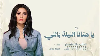 يا هنانا الليلة باللي حسنها فاق الحسن    اميمه طالب  زفة واقبلي ساره و طلي        لطلب بالاسماء دندنها