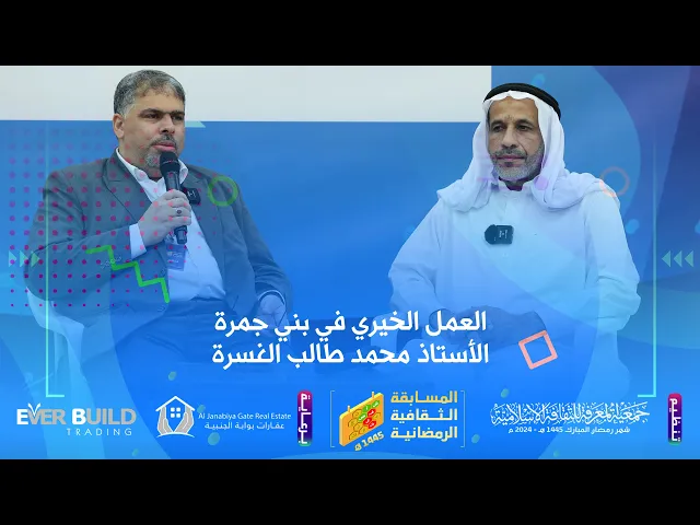 ⁣العمل الخيري في بني جمرة | الأستاذ محمد طالب الغسرة | برنامج رواد