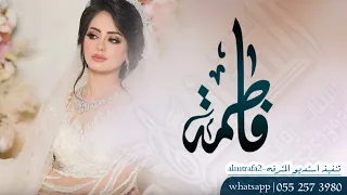 شيلة عروسه اسم فاطمة   الف مبروك يالعروسه النادره الحره الاصيلة باسم فطوم      دندنها