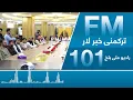 Download Lagu ترکمنی خبر لار تاريخ ۲۱ سرطان ۱۴۰۴ ه ش