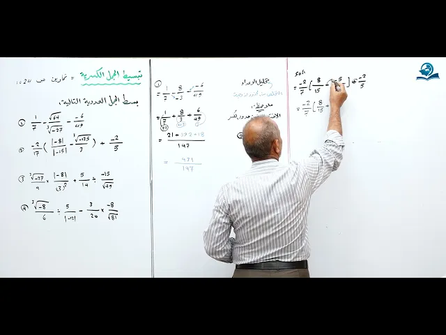 ⁣تبسيط الجمل الكسرية ص 24 - مادة الرياضيات للصف الثاني المتوسط