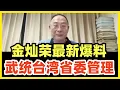 Download Lagu 金灿荣最新谈话：台湾问题快解决了，肯定是武统！没有台湾特区，中共台湾省委管理！