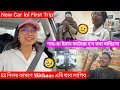 Lagu Sasu-maaজনী এনেকোৱা হ'ব ভবা নাছিলো🤐নতুন গাড়ীলৈ first trip🚗 15 দিনৰ বাবে Mithaas এৰি যাৱ লাগিৱ