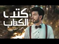 Download Lagu كتب الكتاب - المغيني - Katb El ketab - El Megheny