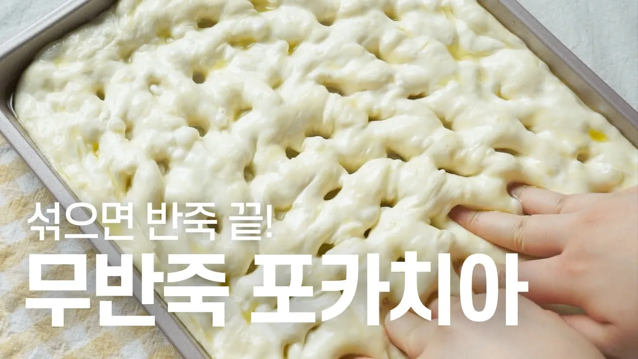 무반죽 포카치아 제노베제 Thumbnail
