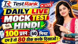 🔥 क्या आप 100 में से 80 प्रश्न सही कर सकते हैं ? 🔥😱 | Hindi Live Mock Test 2026 | Free | TestRank
