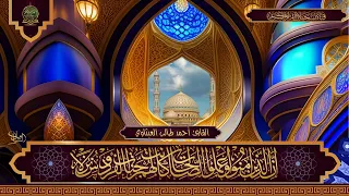 نسخة حصرية من تلاوة سورة الكهف بصوت القارئ أحمد طالب العيثاوي 