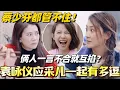 Lagu 袁咏仪应采儿一起有多逗？俩人一言不合就互掐？蔡少芬都管不住！#应采儿 #袁咏仪 #林心如 #我们的美好生活 #蔡少芬