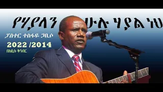የሃያላን ሁሉ ሃያል ነህ Ye Hayalan Hulu Hayal Neh Pastor Tesfaye Gabiso New Song 2022 New Protestants Song 