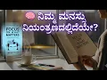 Download Lagu 🧠 ನೀವು ಹತೋಟಿ ಇಡಬಹುದಾದ ವಿಷಯಗಳ ಮೇಲೆ ಮಾತ್ರ ಗಮನ ಕೇಂದ್ರೀಕರಿಸಿ! | ಫೋಕಸ್ ಆನ್ ವಾಟ್ ಮ್ಯಾಟರ್ಸ್ #video