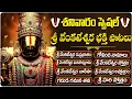 Download Lagu శనివారం స్పెషల్ భక్తి పాటలు | Venkateswara Manasasmarami | Saturday Venkateswara Swamy Bhakti Songs