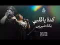 بكاء شيرين - اغنية كدة يا قلبي - مهرجان ليلة عمر 2024