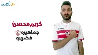 Karim Mohsen Gamaheero Fee Dahro كريم محسن جماهيره فضهره زمالك 