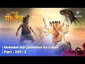 Download Lagu Devon Ke Dev... Mahadev || Mahadev Aur Jalandhar ka Yuddh ||  देवों के देव...महादेव || Part 241-2