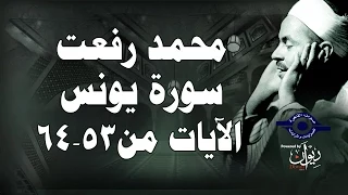 محمد رفعت سورة يونس الاية ٥٣ ٦٤ 