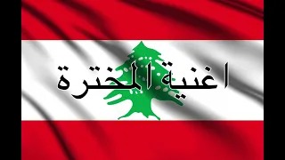 اغنية المختار ٢٠٢٥   اغاني المخترة النجاح   دي جي خالد رجبية لتعهد كافة الحفلات دندنها