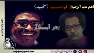 عم عبد الرحيم ـ مصطفي سيد أحمد محمد الحسن سالم حميد 