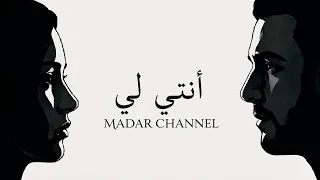 أ ن ت  ل ي   أغنية حب رومانسية جد ا        أنت  الهوى وأنت  كل ما أريد         دندنها