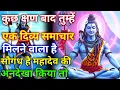 Download Lagu 888🕉️ mahadev ji ka Sandesh✅कुछ क्षण बाद तुम्हें एक दिव्य समाचार मिलने वाला है..🌈#shivjikasandesh🚩 Download Lagu 888🕉️ mahadev ji ka Sandesh✅कुछ क्षण बाद तुम्हें एक दिव्य समाचार मिलने वाला है..🌈#shivjikasandesh🚩