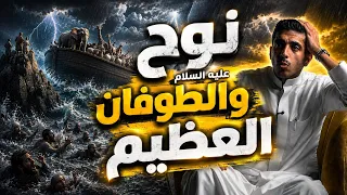 قصة نوح عليه السلام مع السفينة والطوفان وكأنك تسمعها لأول مرة | فهد البشاره