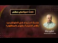 Lagu جلسة استماع في الكونغرس: سوريا على مفترق طرق / أحمد الشرع لا يفي بوعوده