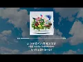 Mrs. Green Apple - 慶びの種(기쁨의 씨앗) [가사/발음/한글자막]