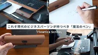 会話と思考を止めない「魔法のペン」。これぞ現代のビジネスパーソンが持つべき「Flowtica Scribe」