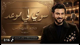 سويلي موعد يوم هلك   ماجد المهندس  حصريآ  جديد      دندنها
