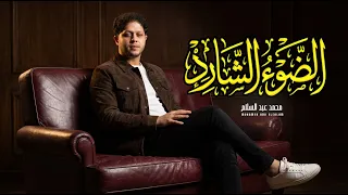 مزمار الضوء الشارد        العالمى محمد عبد السلام   جديد        مزمار عبسلام دندنها