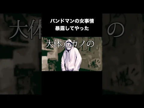元バンドマンがバンドマンの女事情を暴露しました