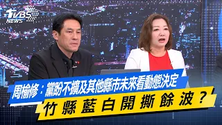 周榆修：黨盼不擴及其他縣市未來看動態決定 竹縣藍白開撕餘波?【#今日精華搶先看】少康戰情室 20260908｜#沈富雄 #黃暐瀚 #陳以信 #游淑慧 #陳鳳馨