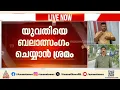 കൊച്ചിയിൽ യുവതിയെ കത്തികാട്ടി ബലാത്സം​ഗം ചെയ്യാൻ ശ്രമം; മൂന്നാമത്തെ പ്രതിയെ പൊലീസ് പിടികൂടി