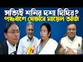 Download Lagu সত্যিই ২০২৬ পর্যন্ত সরকার টানতে পারবে তো দিদি? আজ একদিনেই যা হল, জল্পনা তুঙ্গে । Mamata Banerjee